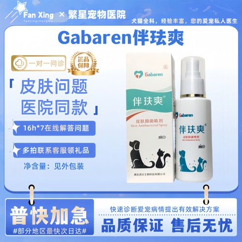 伴玞爽狗狗猫咪真菌皮肤喷剂宠物皮肤问题喷雾伴肤爽