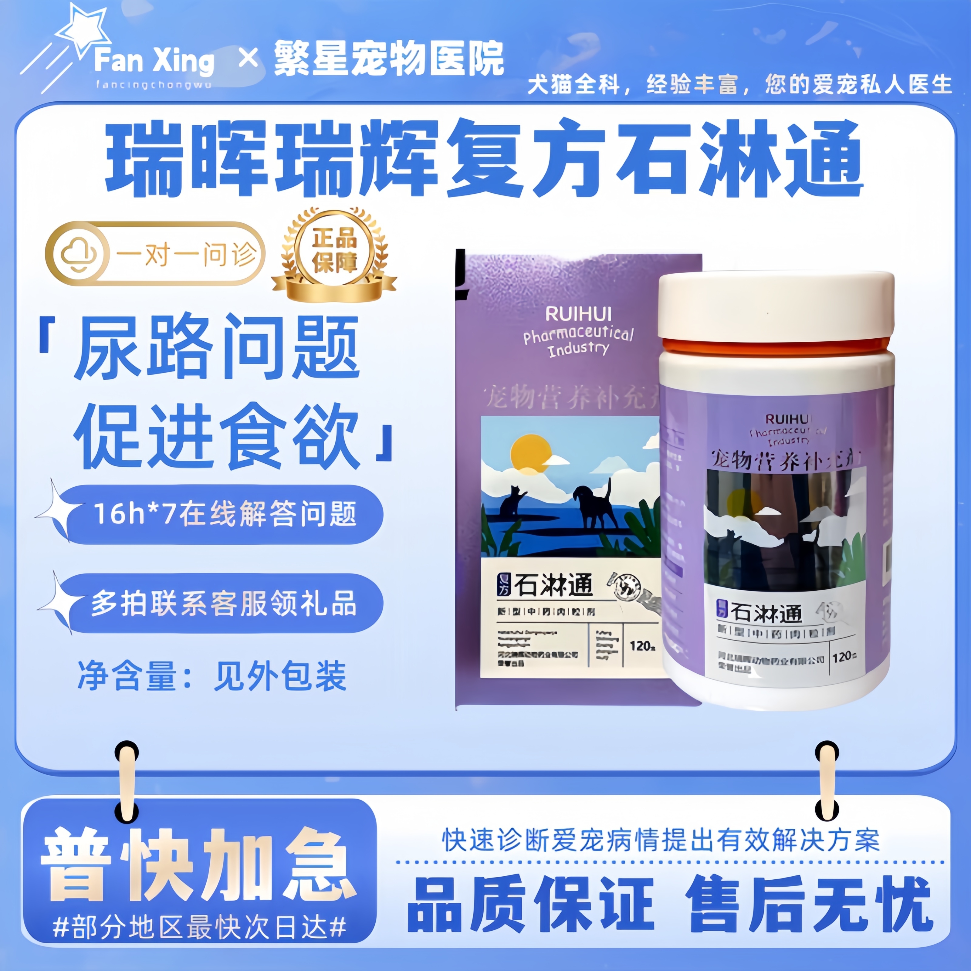 RUIHUI 瑞晖瑞辉复方石淋通林通宠物猫咪狗尿路问题促进食欲