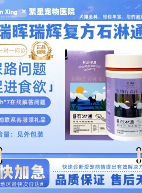 RUIHUI 瑞晖瑞辉复方石淋通林通宠物猫咪狗尿路问题促进食欲