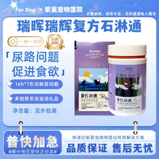 RUIHUI 瑞晖瑞辉复方石淋通林通宠物猫咪狗尿路问题促进食欲