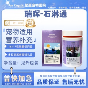 瑞晖复方石淋通宠物狗狗猫咪化通淋宠物适用宠物营养补充剂