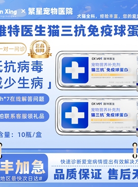 唯特医生猫三抗免疫球蛋白IGY 1g/瓶*10瓶猫免疫球蛋白成幼猫