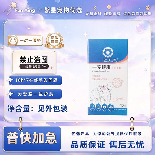 一宠天源宠眼康宠物犬猫眼部护理液滴眼鼻两用10ml宠物适用