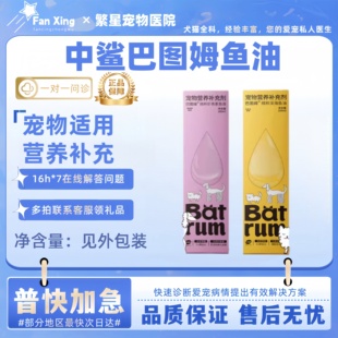 中鲨巴图姆精粹虾青素鱼油200ml宠物适用宠物营养补充剂中鲨