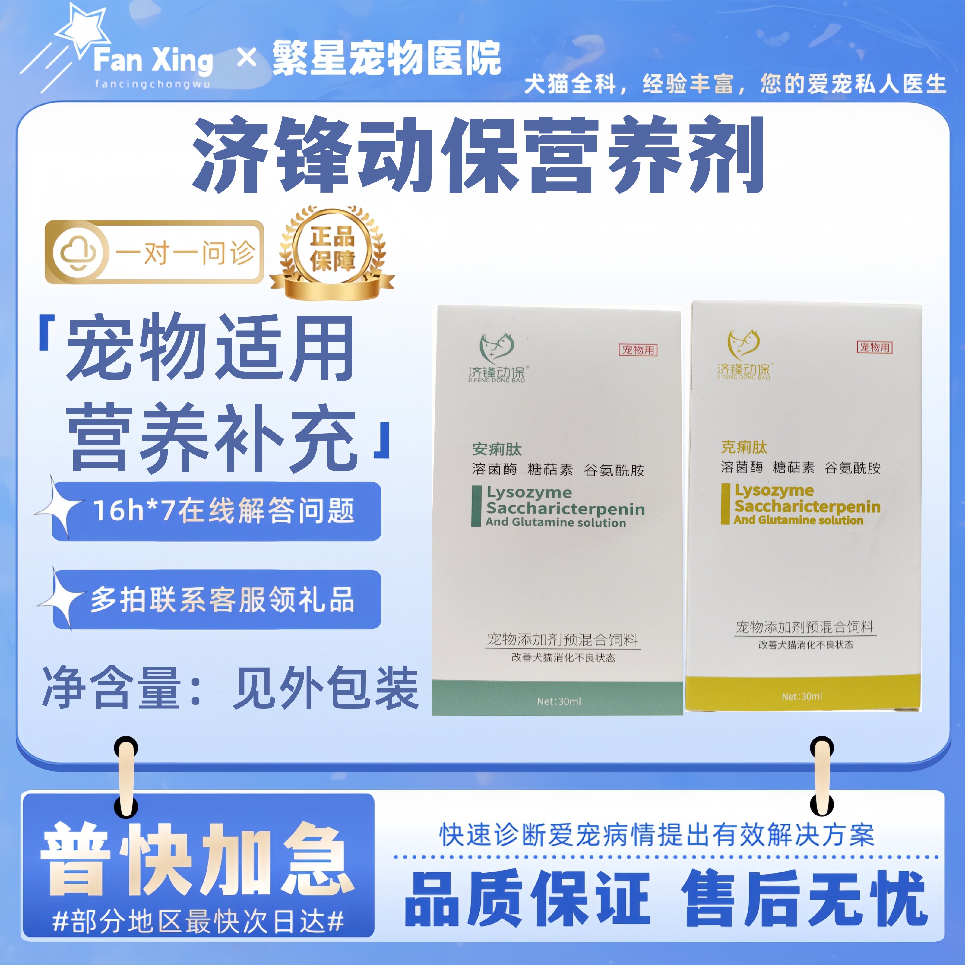 济锋动保宠物犬猫克利肽/安利肽液态溶菌酶+谷氨酰胺口服液30ml图片