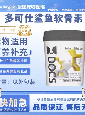 DOCS软骨素高钙卵磷脂宠物补关节僵硬老年猫狗养护补钙500g营养