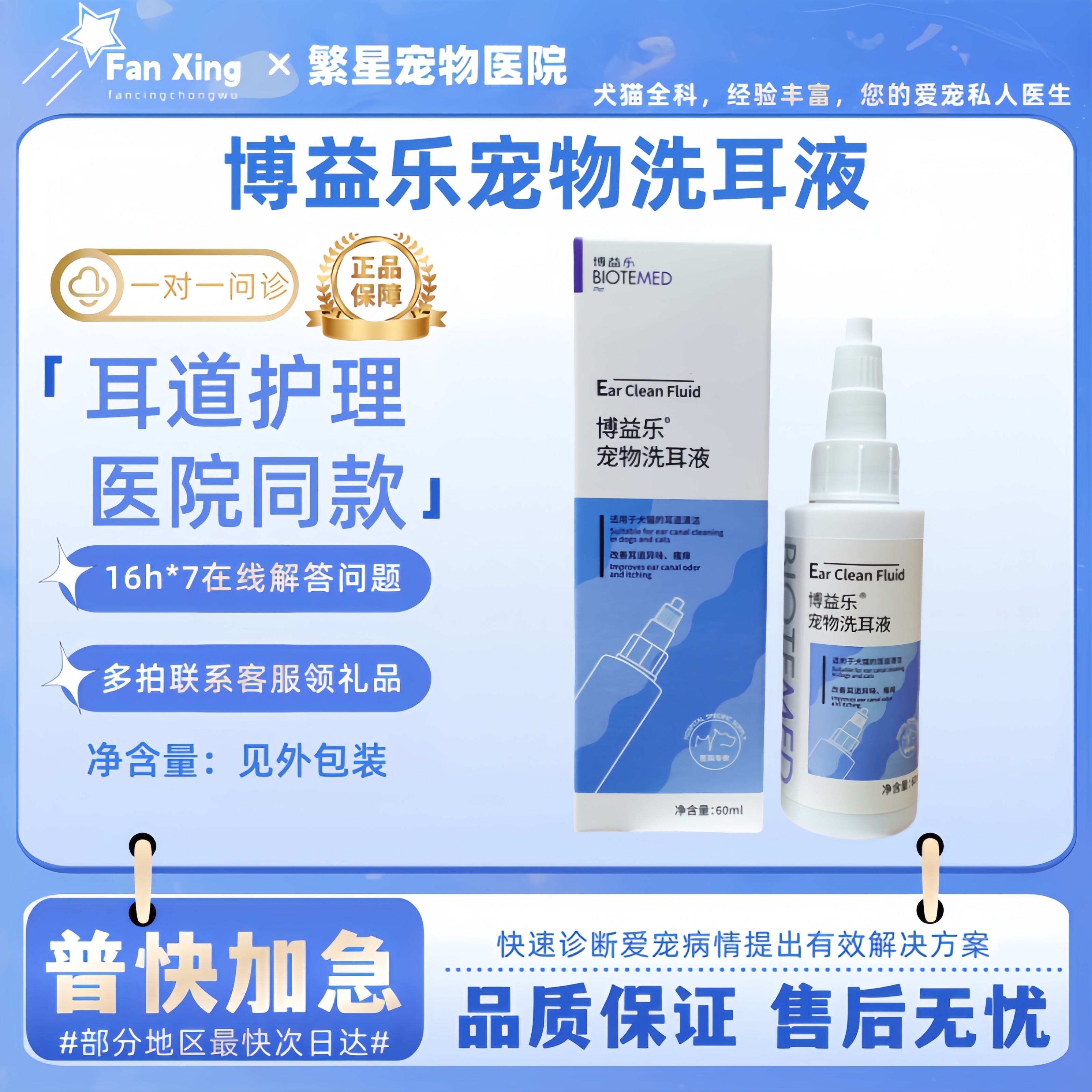 博益乐宠物犬猫洗耳液清除耳垢异味耳蜡外耳手术前清洁60ml