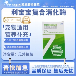 利宝宝宠物犬猫复合消化酶30袋宠物营养补充剂宠物适用