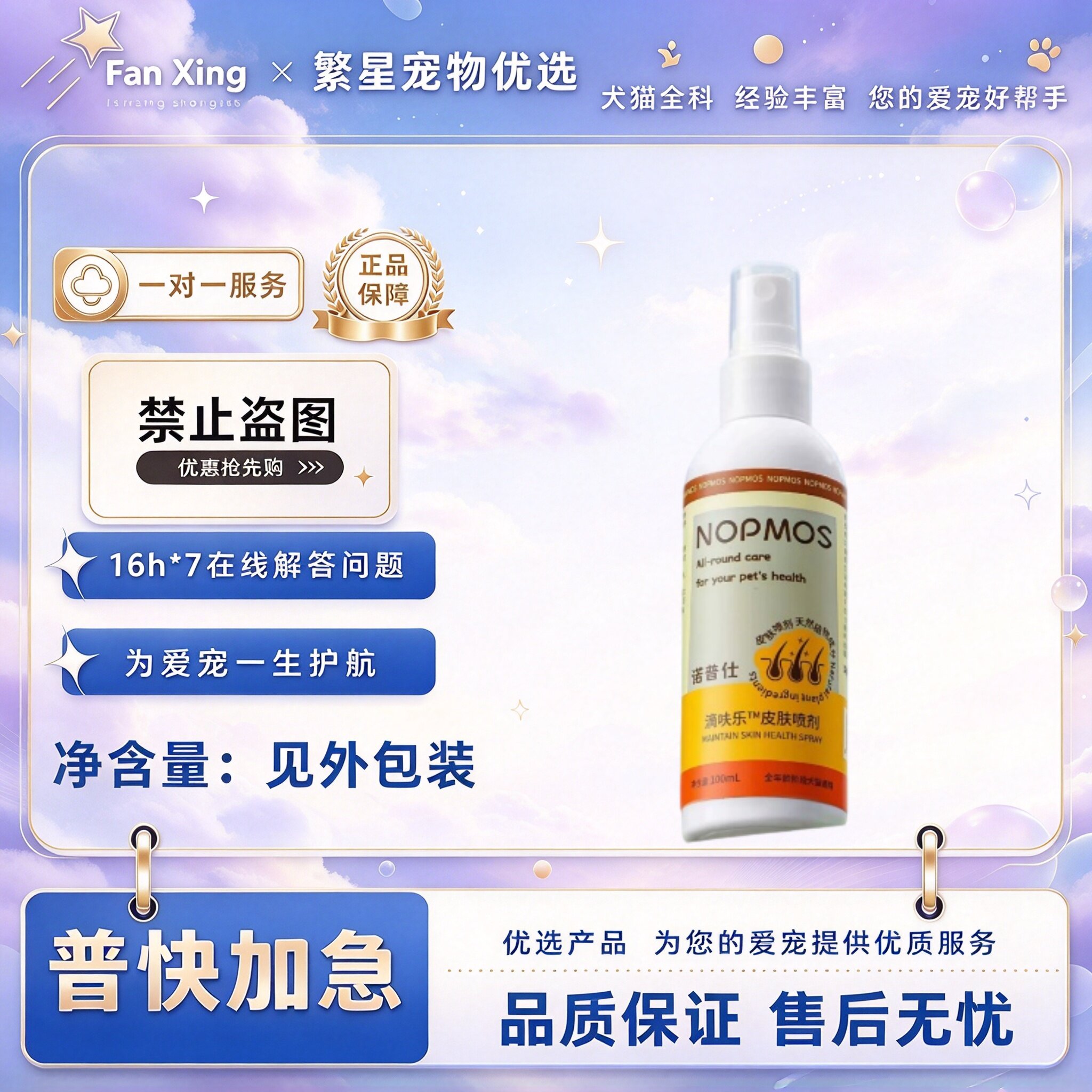 诺普仕滴呋乐100ml宠物适用皮肤喷剂诺普仕宠物皮肤体外喷剂