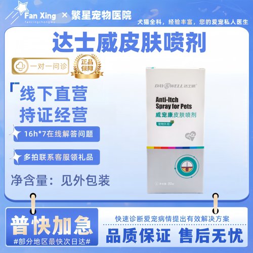达士威威宠康皮肤喷剂80ml宠物适用皮肤外用喷剂威宠康达士威