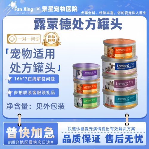 loment露蒙德处方罐头猫宠物猫咪狗狗供能免疫肝脏宠物猫犬处方罐
