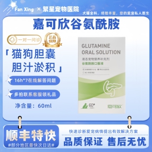 嘉可欣谷氨酰胺营养液犬猫胰腺外分泌不足胆囊胆汁淤积狗狗
