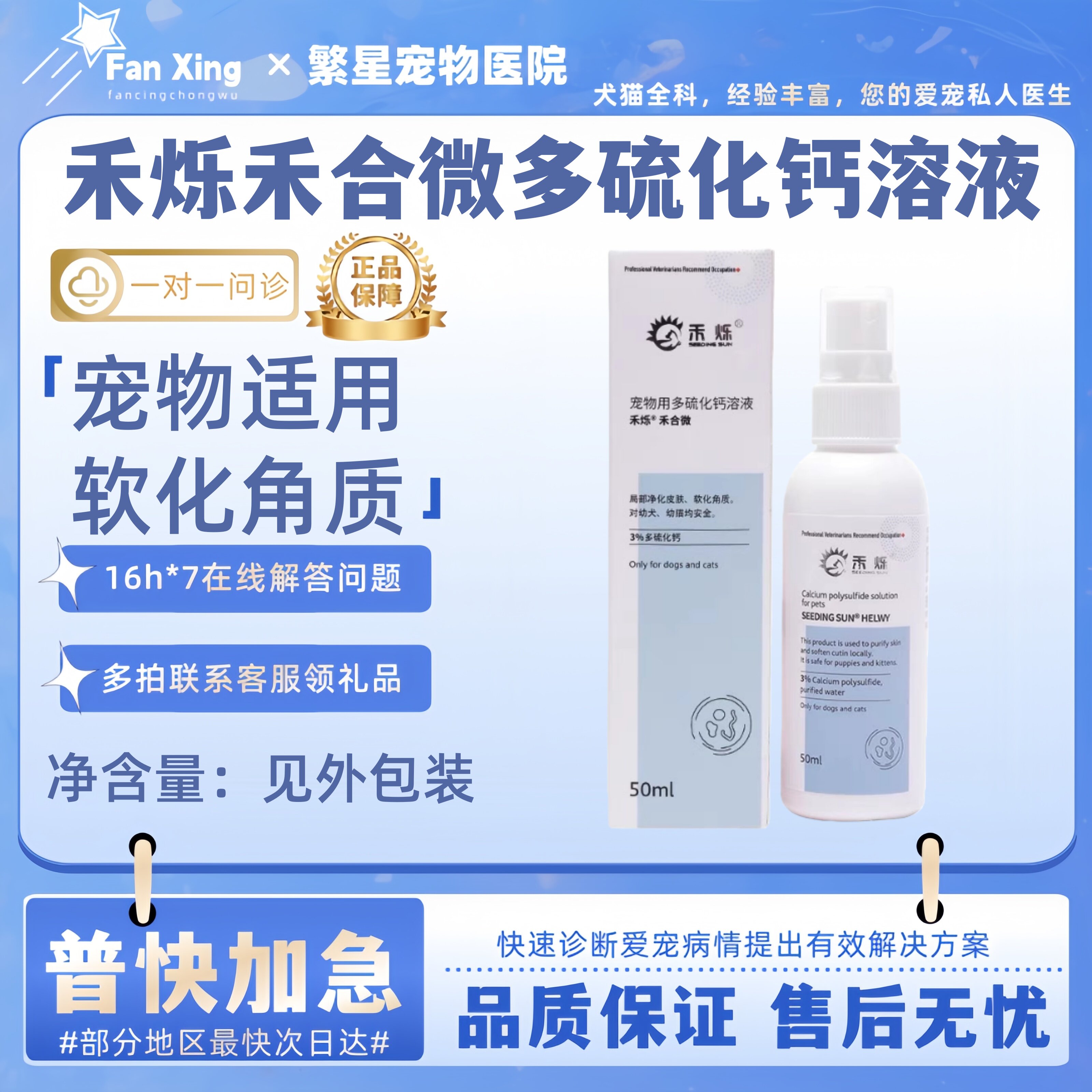 禾烁禾合微多硫化钙溶液118ml宠物犬猫净化皮肤软化角质层清洁