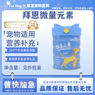 拜恩宠物微量元素补充复合维生素狗狗猫咪通用犬吃便异食癖营养品