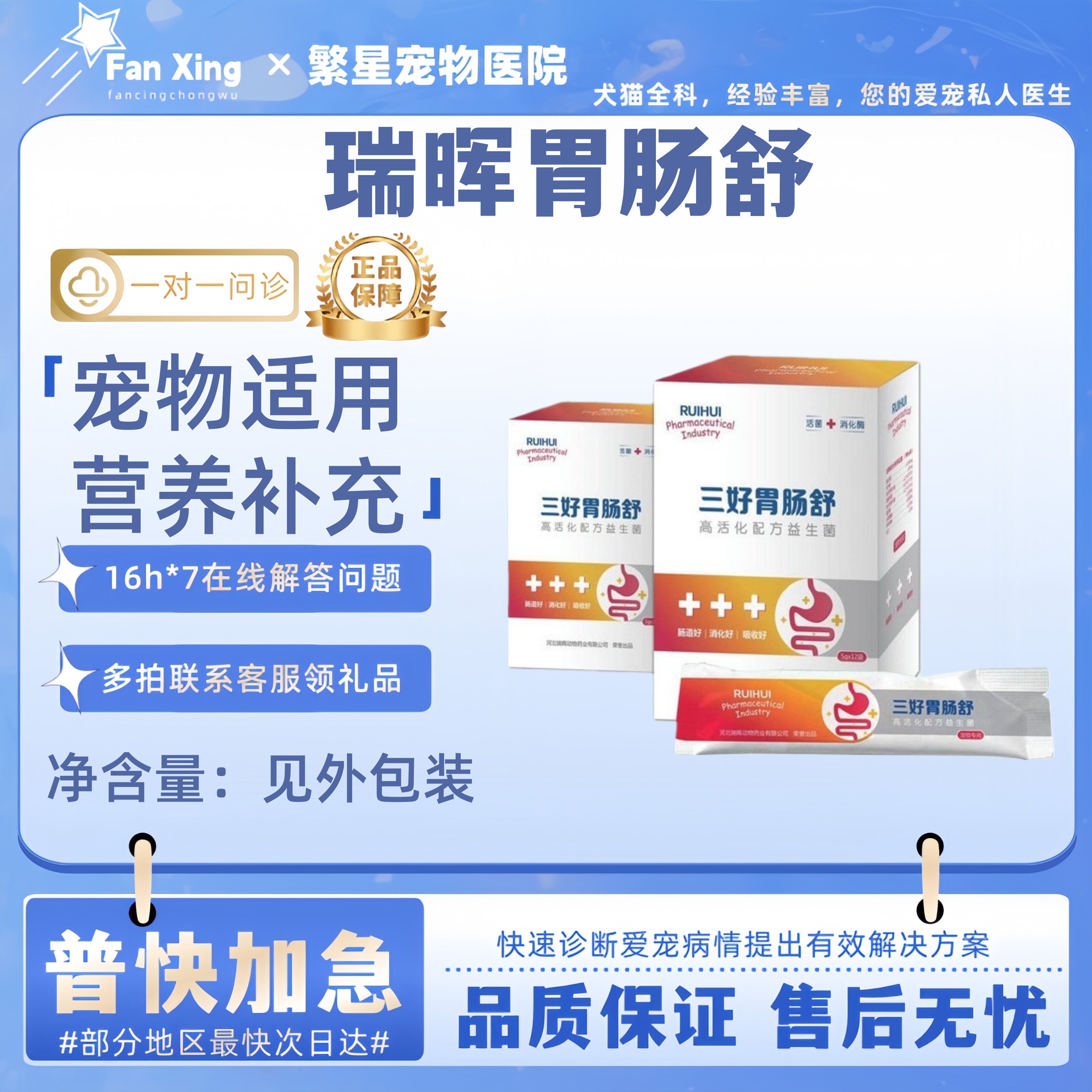 瑞晖胃肠舒猫犬通用益生菌护理肠道高活化配方宠物适用营养补充
