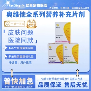 奥维他奥肤康/奥肾康/奥吉/奥泌舒/宠物营养补充剂30片全系列