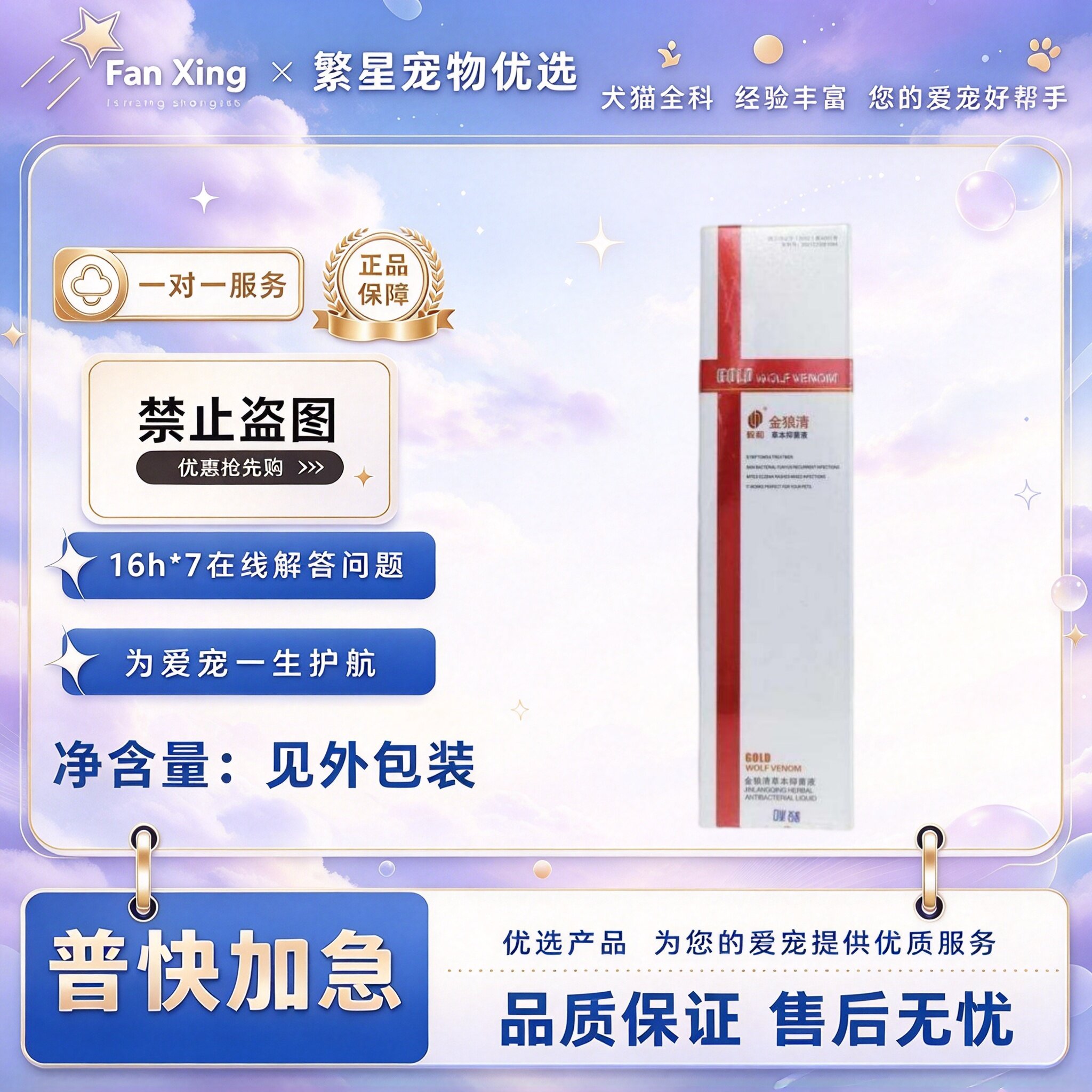 毅和金狼清宠物喷剂犬猫咪狗狗70ml宠物体外皮肤喷剂