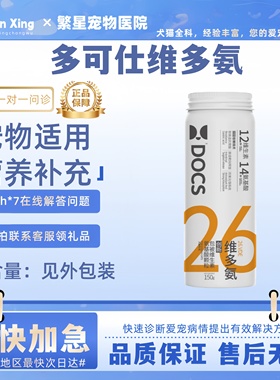 DOCS多可仕26维多氨宠物复合维生素猫用狗多种维生素宠物营养补充