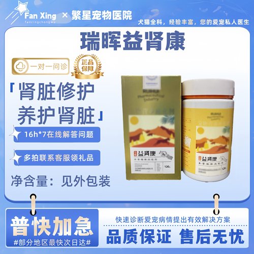 瑞晖益肾康120g肾脏养护修护肾脏修护宠物适用营养补充和医院同款