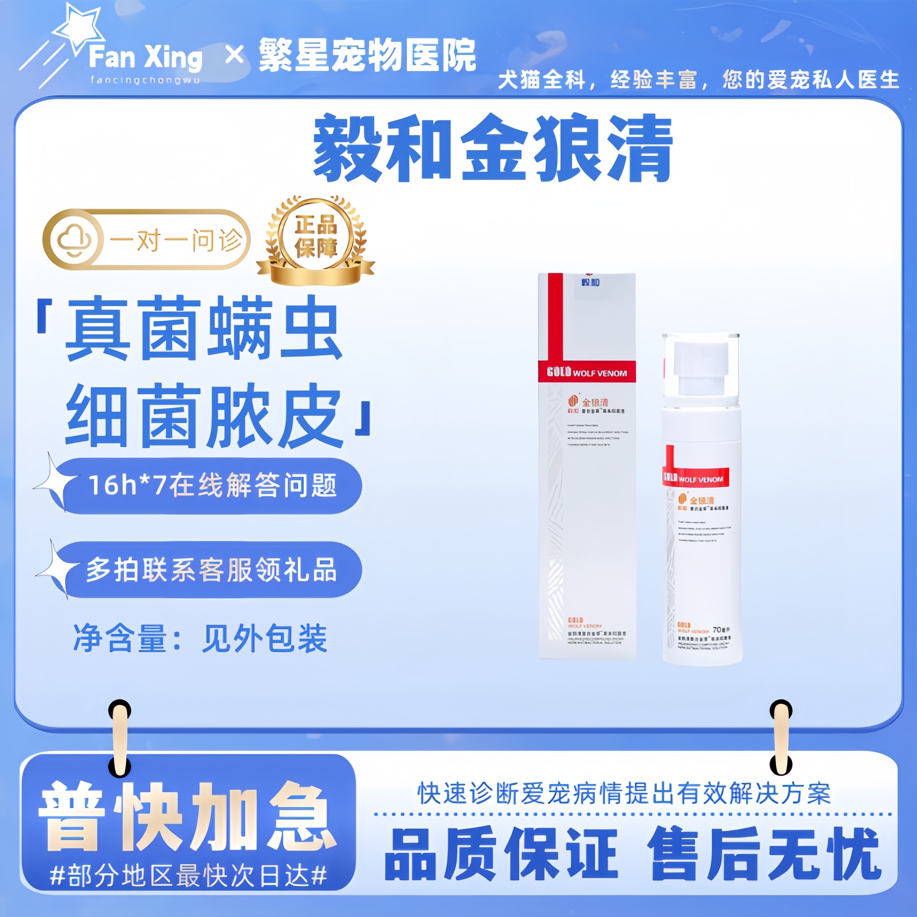 毅和金狼清毒宠物喷剂70ml犬猫咪狗狗混合皮焱康细皮肤问题
