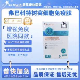 弗巴科特树突细胞免疫肽犬猫增强免疫宠物免疫调节剂1.5g*12袋