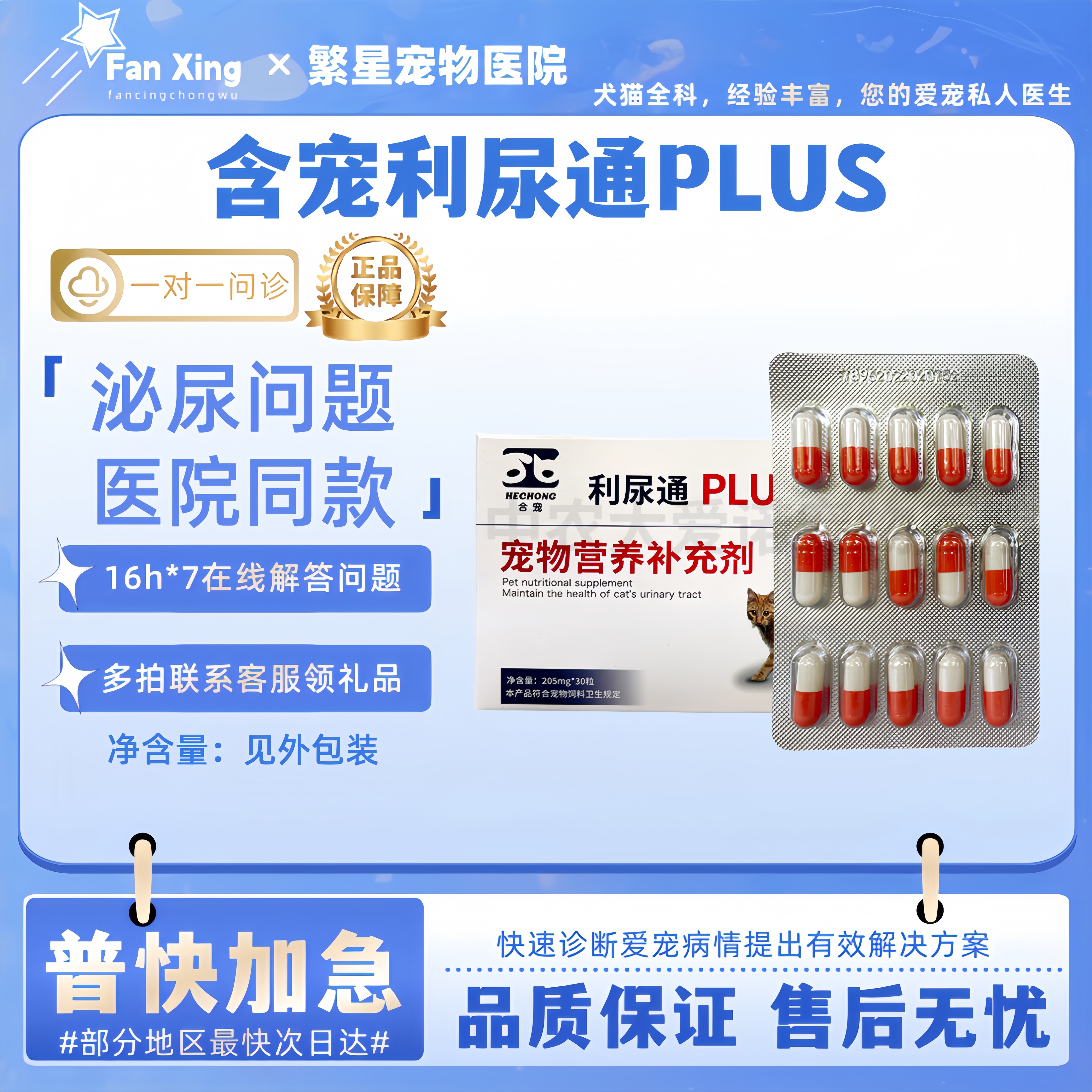 合宠利尿通PLUS猫咪狗狗泌尿问题营养补充猫犬通用医院同款