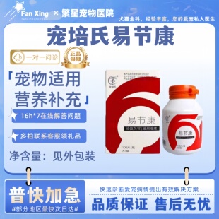 宠培氏易节康犬猫修复关节促进软骨再生改善关节强壮骨骼营养补充