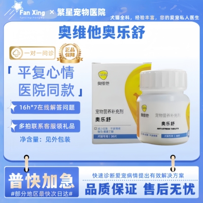 奥维他奥乐舒猫狗狗平复心情缓解蕉绿适应环镜猫狗通用医院同款