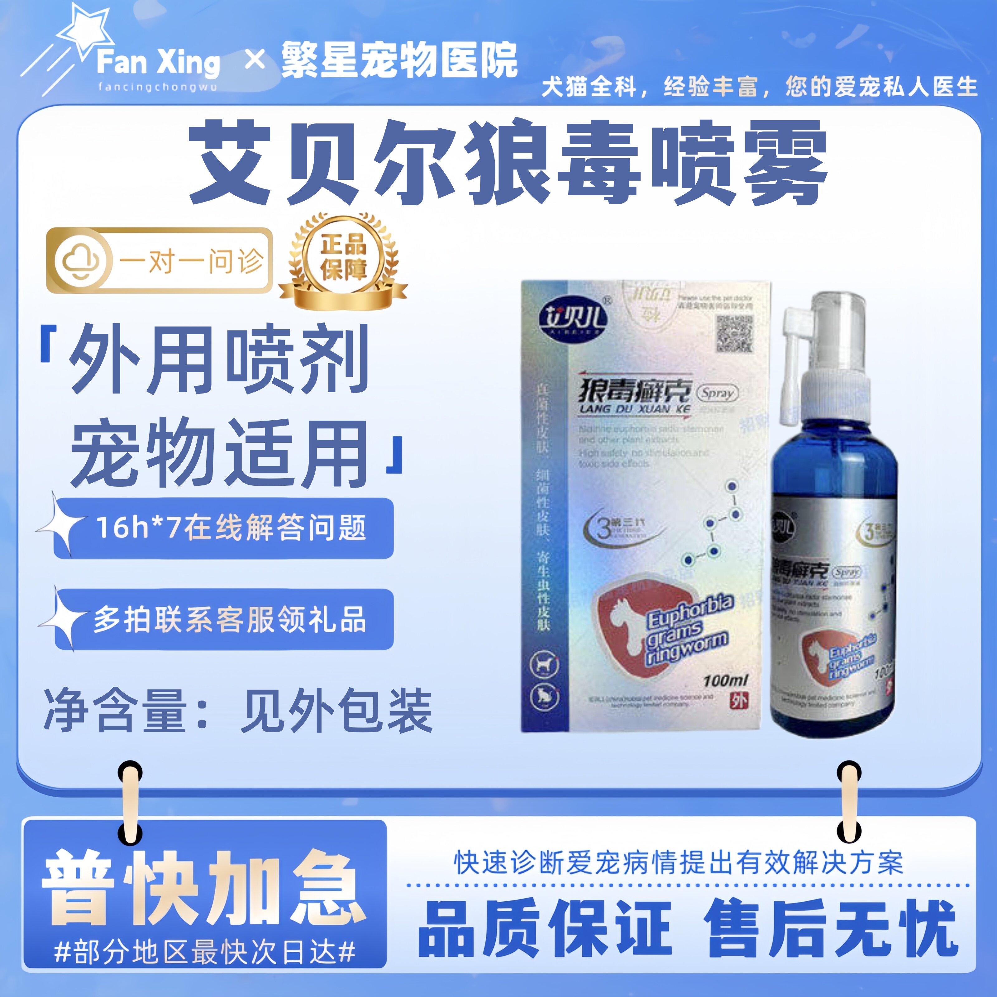 艾贝儿狼毒选克喷剂宠物犬猫狗喷雾宠物外用皮肤喷雾滋养养护