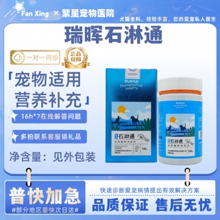 瑞晖复方石淋通林通宠物狗狗猫咪膀胱宠物适用宠物营养补充剂