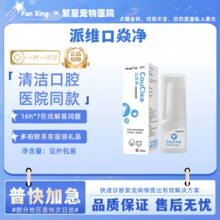 【现货速发】派维 口焱净30ml狗狗猫咪口腔喷雾清洁口腔