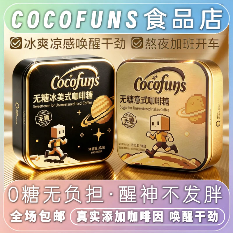 COCOFUNS冰美式无糖咖啡糖意式木糖醇润喉清凉特浓黑金咖啡小方盒