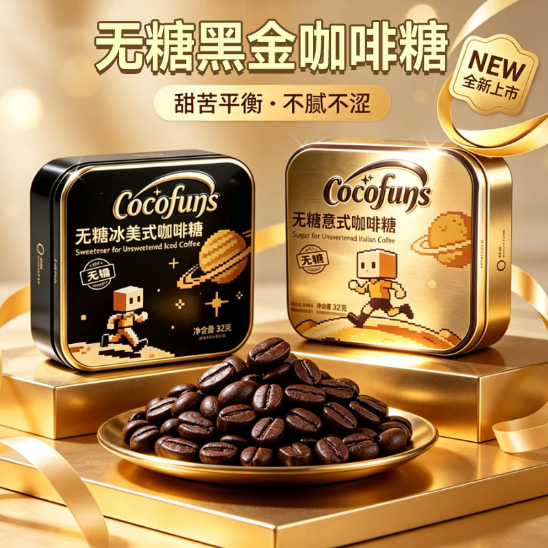 COCOFUNS冰咖啡木糖醇硬糖开车犯困提神无糖黑咖啡浓香丝滑特凉