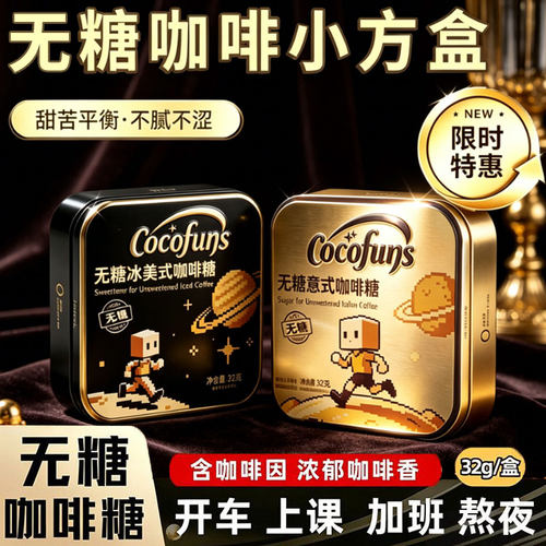 COCOFUNS冰咖啡木糖醇硬糖开车犯困提神无糖黑咖啡浓香丝滑特凉