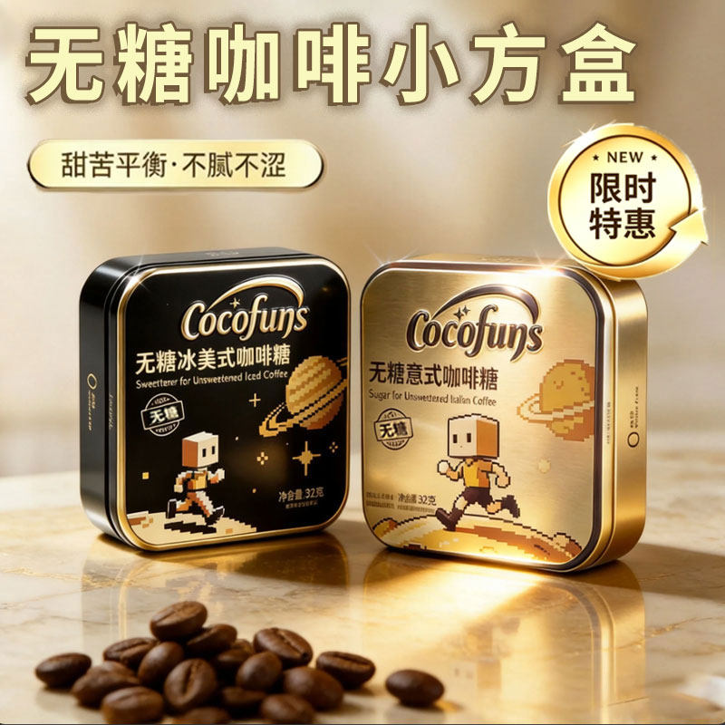 COCOFUNS冰美式无糖咖啡糖意式木糖醇润喉清凉特浓黑金咖啡小方盒