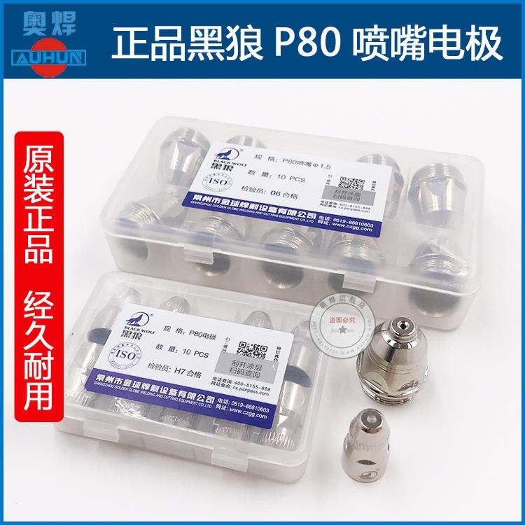 等离子LGK100割枪割嘴P80电极喷嘴铪丝1.5电极P80电咀喷咀