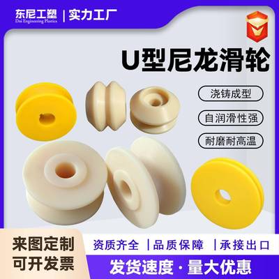 尼龙轮v型u型滑轮加工件尼龙异型轮导向轮轴承定向轮h型槽尼龙轮