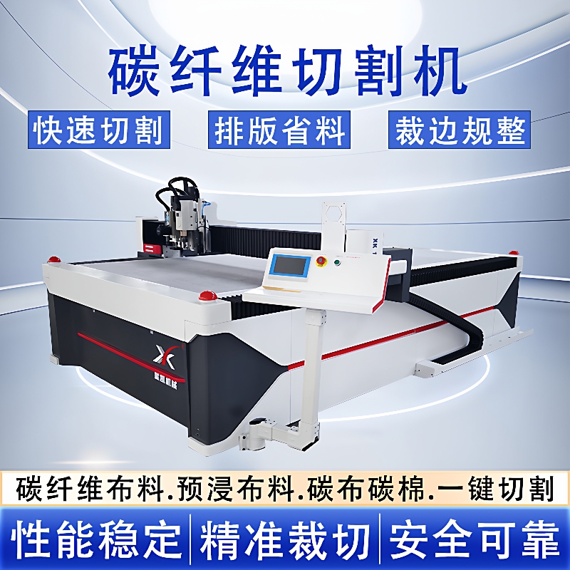 碳纤维切割机玻纤布无毛边不焦边预浸料复合布裁剪机碳毡切割机