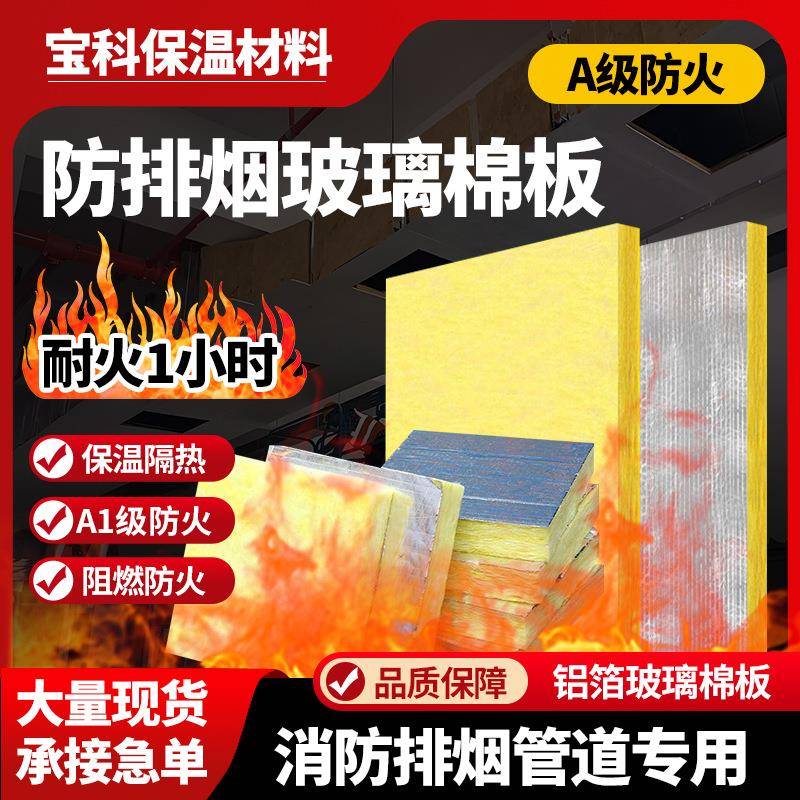 消防排烟玻璃棉板铝箔离心玻璃棉保温板A级防火管道包裹阻燃隔热