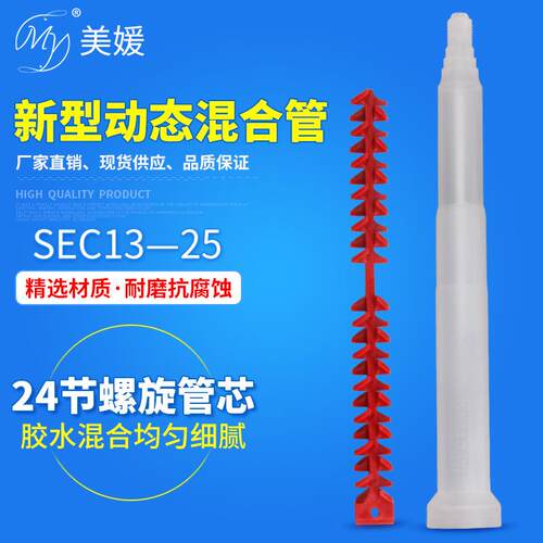 新型动态混合管SEC13-25双组份动态AB混料管喇叭圆口混胶管