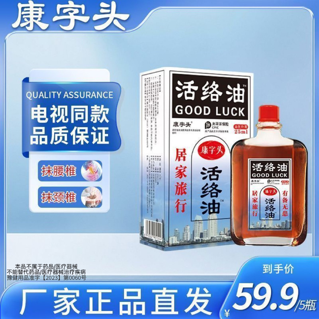 抢！【5瓶装】康字头活络油官方旗舰店正品舒筋活血化瘀通经络