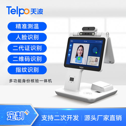天波双屏身份核验设备D2 酒店旅馆民宿实名登记一体机 厂家直销
