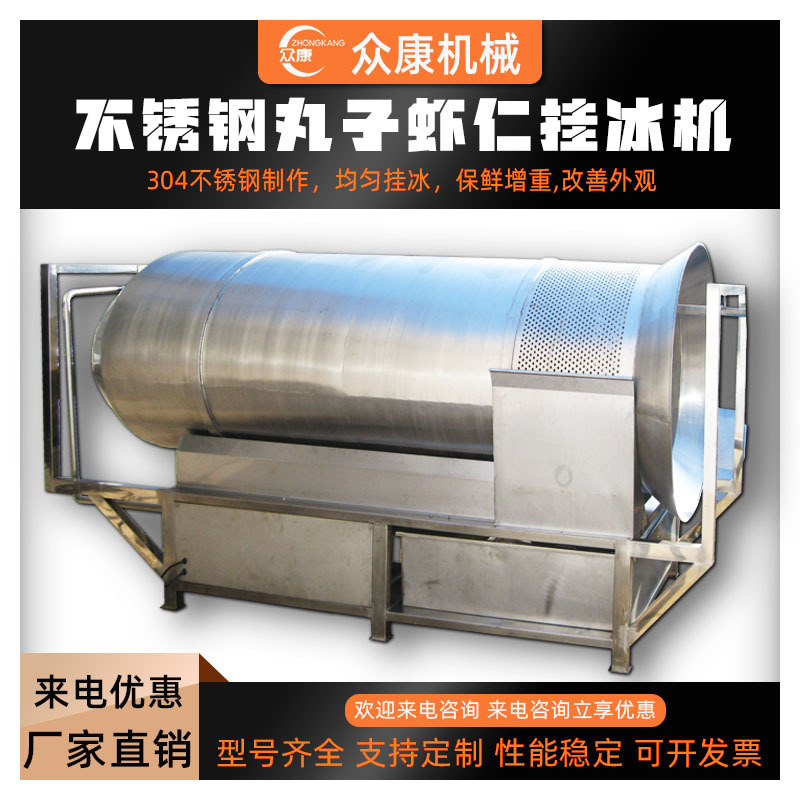 定制虾仁增重保鲜挂冰机扇贝鱿鱼花不锈钢挂冰机丸子裹冰机优惠