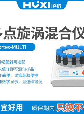 沪析VORTEX-MULTI多点旋涡混合仪 实验室多管可调速振荡器混合仪