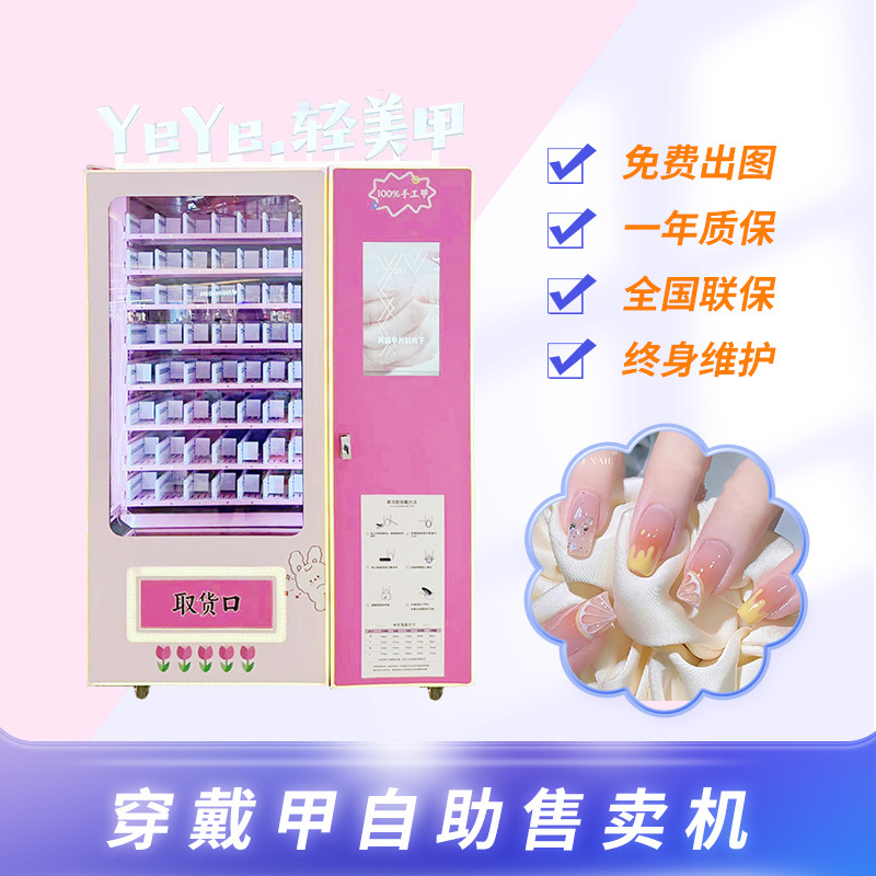 穿戴甲自动售货机盲盒手办纪念币自助售卖机美妆化妆品无人贩卖机