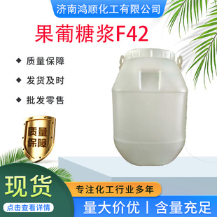 F42 F55 蜂蜜专用甜味剂食品果葡糖浆 优质果葡糖浆 现货供应