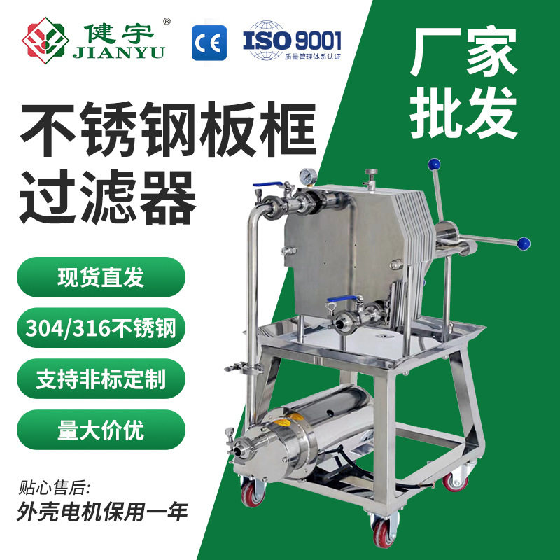 健宇不锈钢多层板框式压滤机滤油机白酒实验室油脂手动分离过滤机