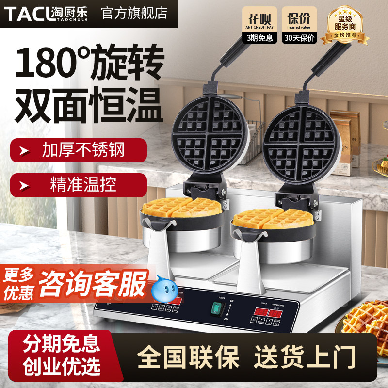 淘厨乐商用旋转华夫炉华夫饼机电热单双头松饼机商用格子饼烤饼机