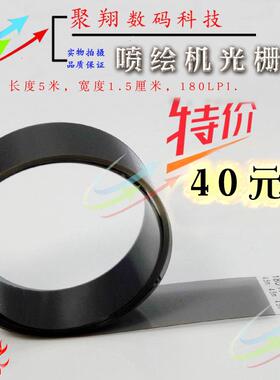 海邦达喷绘机光栅/锐杰迈杰特蓝图泰美斯180UV机光栅5米7米150LPI