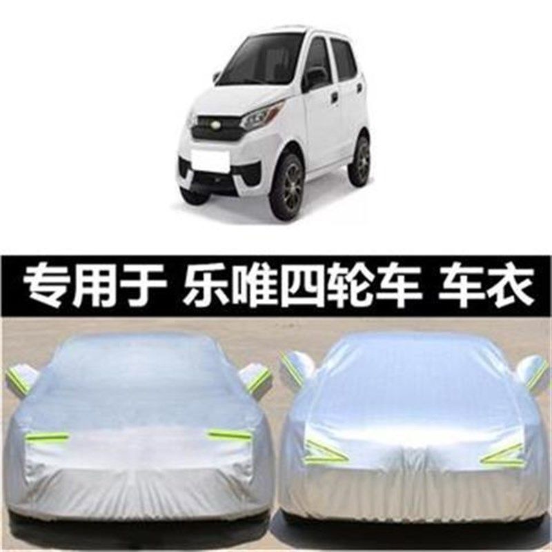 乐唯V6电动f汽车车衣车罩专用V3S乐唯V2V5电轿四轮车套加厚盖车布